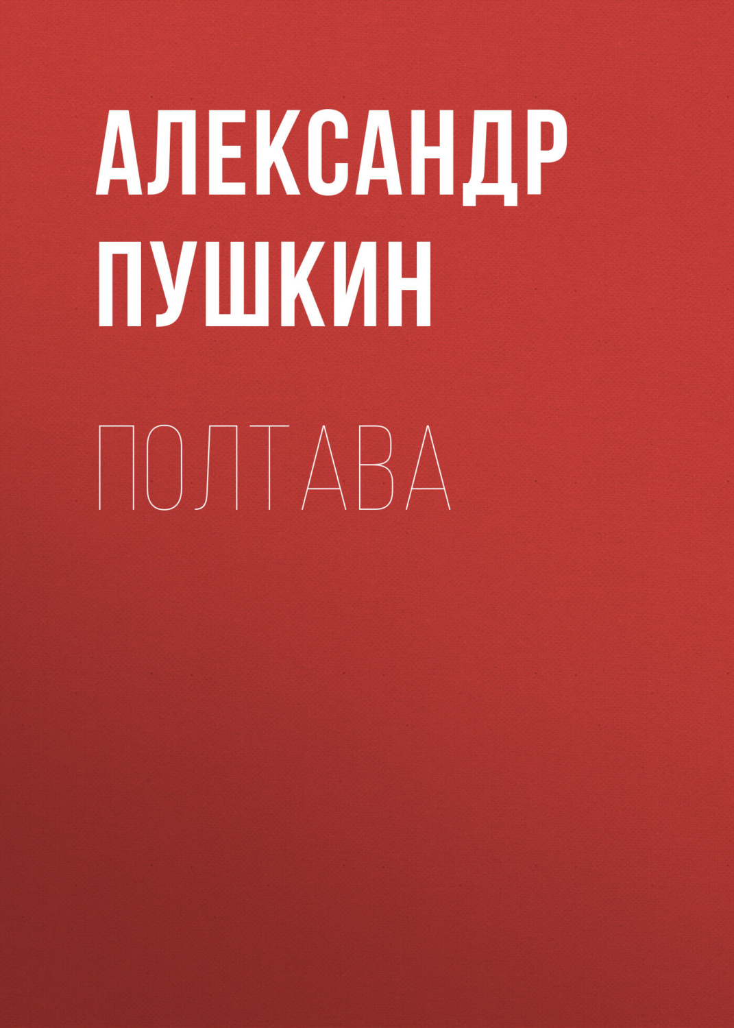 Обложка книги «Полтава»