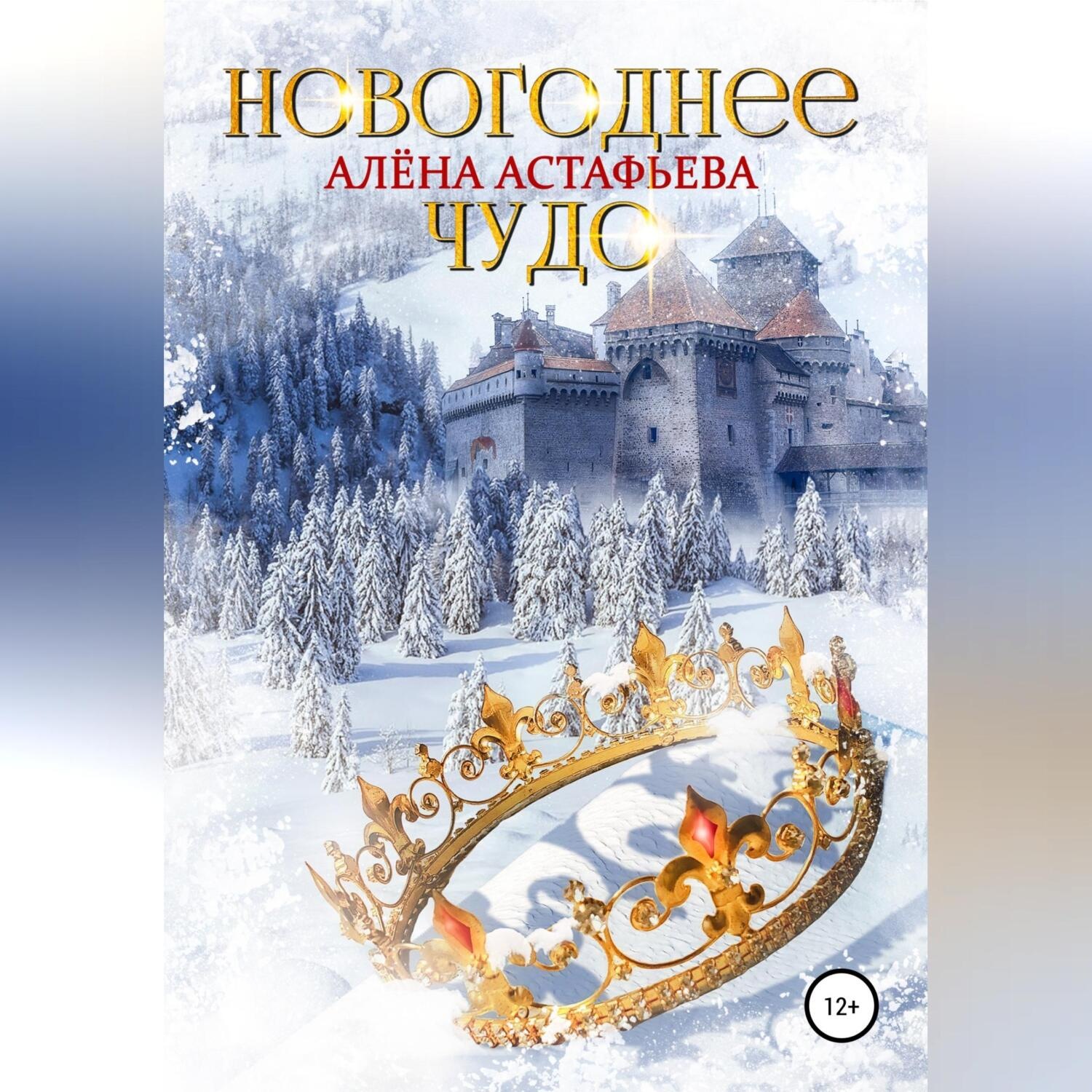 Обложка книги «Новогоднее чудо»