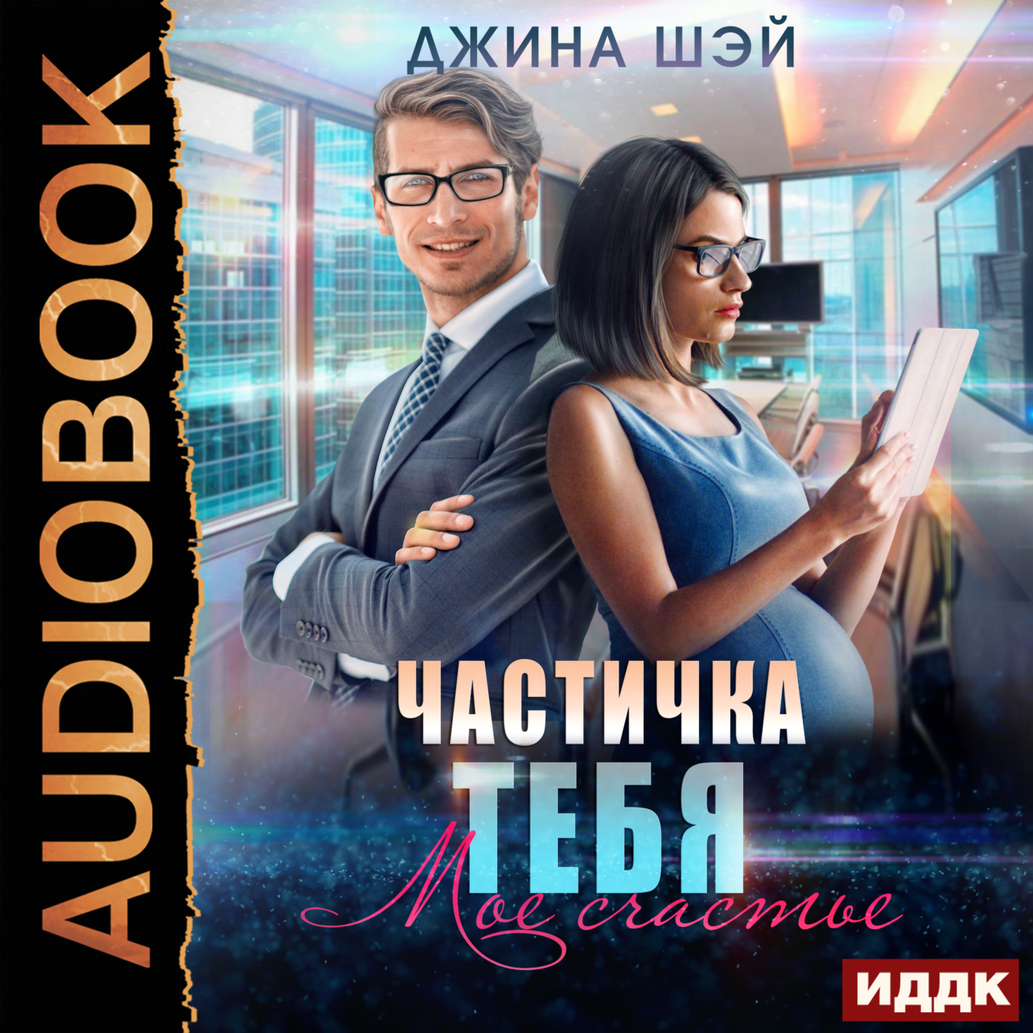 Обложка книги «Частичка тебя. Мое счастье»