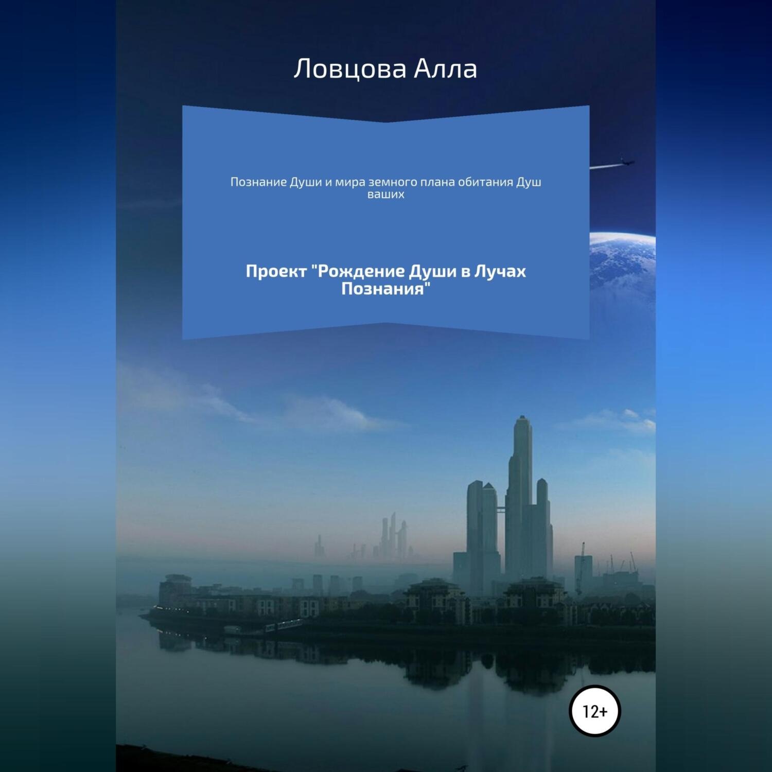 Обложка книги «Познание Души и мира земного плана обитания Душ ваших»