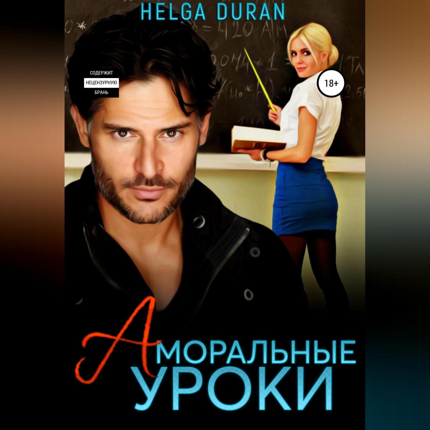 Обложка книги «Аморальные уроки»