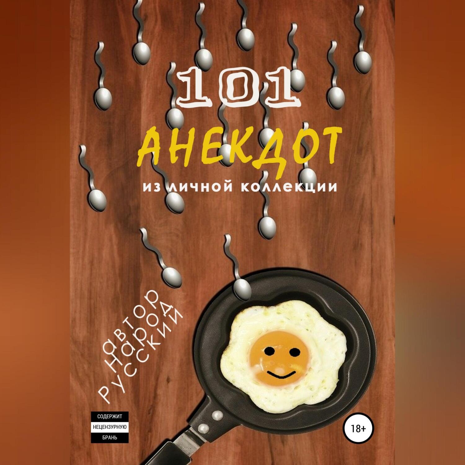 Обложка книги «101 анекдот из личной коллекции»