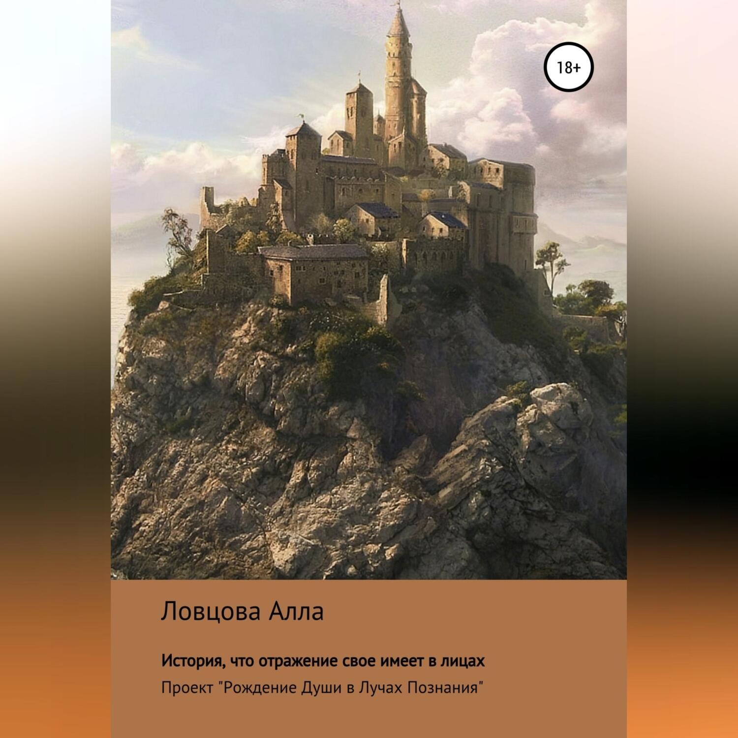 Обложка книги «История, что отражение свое имеет в лицах»