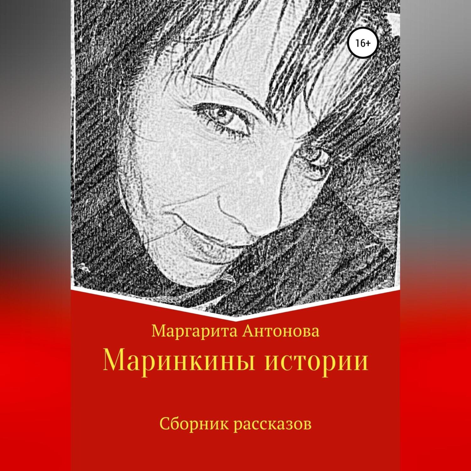 Обложка книги «Маринкины рассказы»