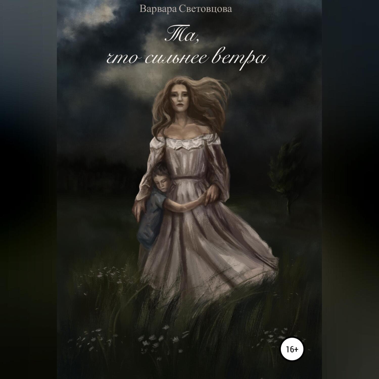 Обложка книги «Та, что сильнее ветра»