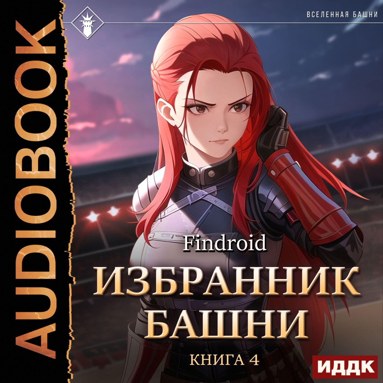 Обложка книги «Избранник Башни. Книга 4. Tower Edition»