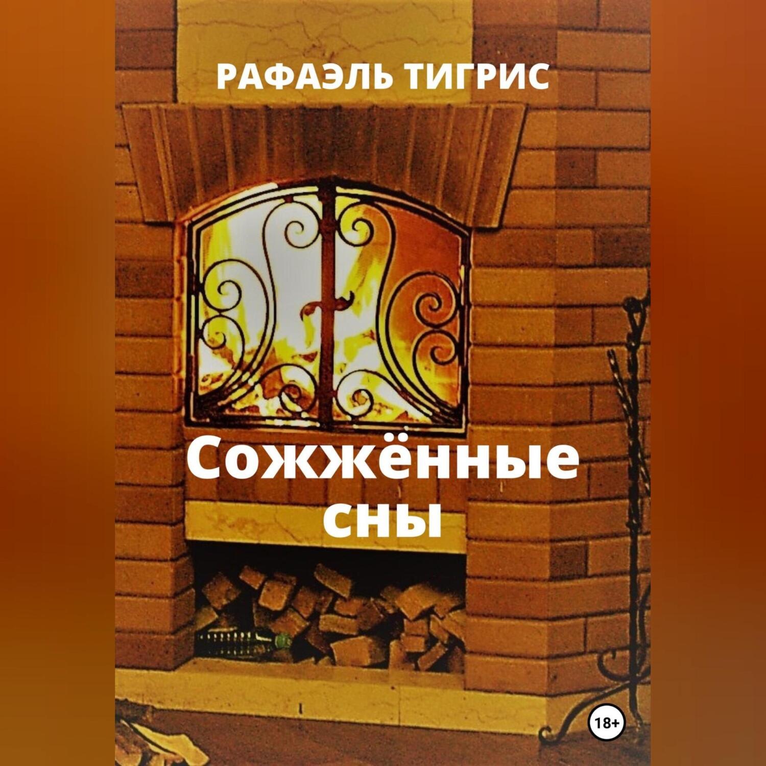 Обложка книги «Сожжённые сны»