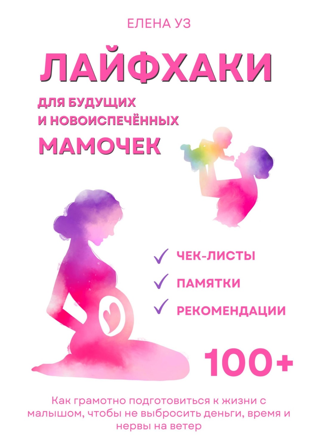 Обложка книги «Лайфхаки для будущих и новоиспечённых мам (деток до 2 лет). Как грамотно подготовиться к жизни с малышом чтобы не выбросить деньги, время и нервы на ветер»