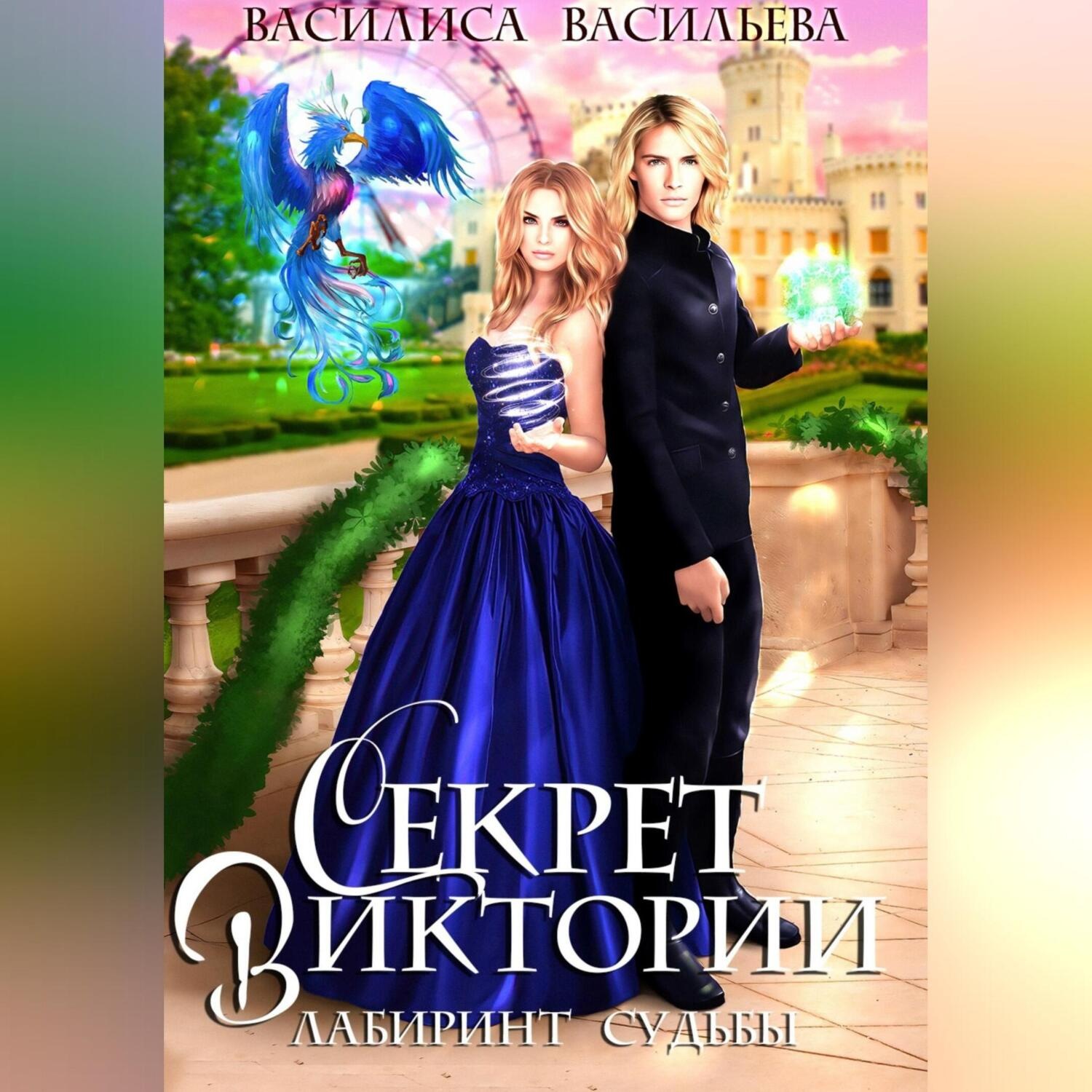 Обложка книги «Секрет Виктории. Лабиринт судьбы»