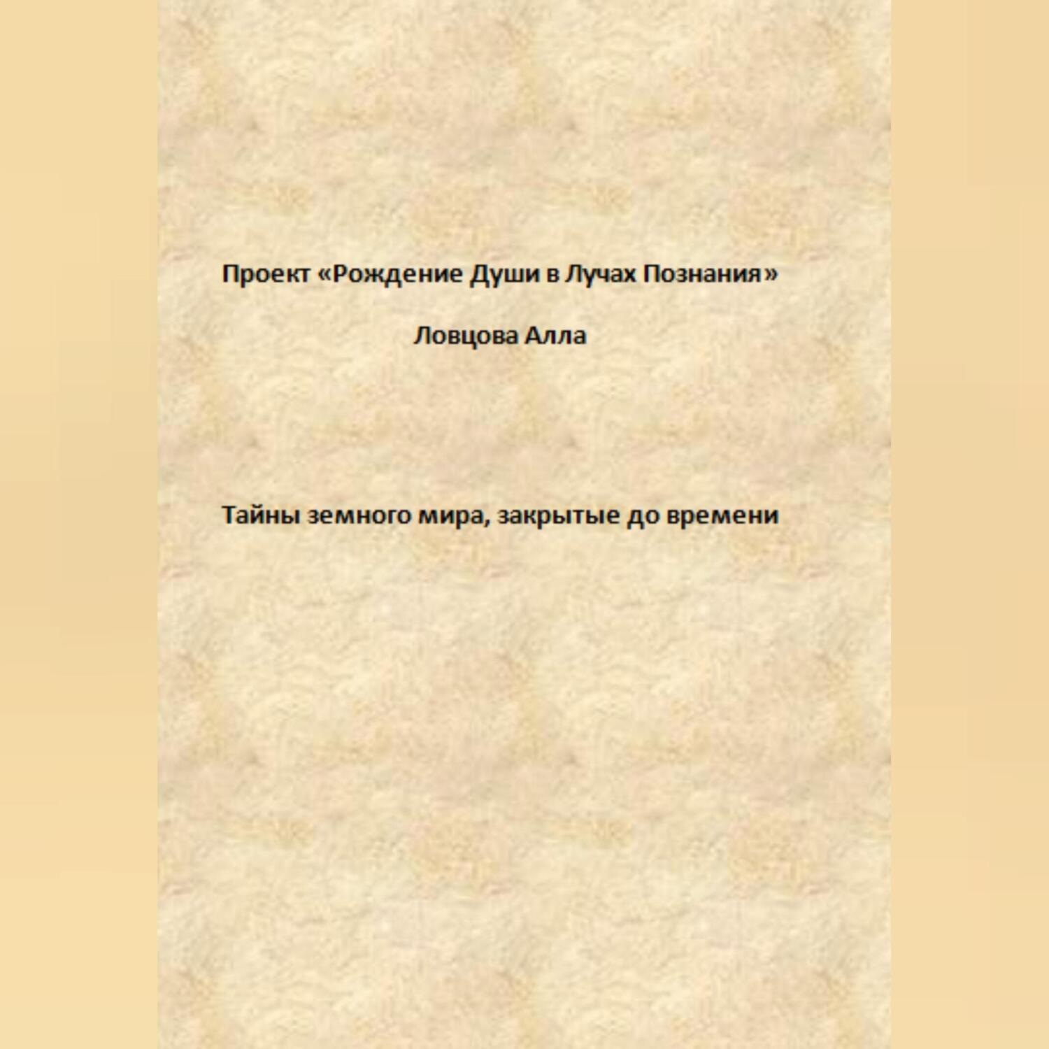 Обложка книги «Тайны земного мира, закрытые до времени»