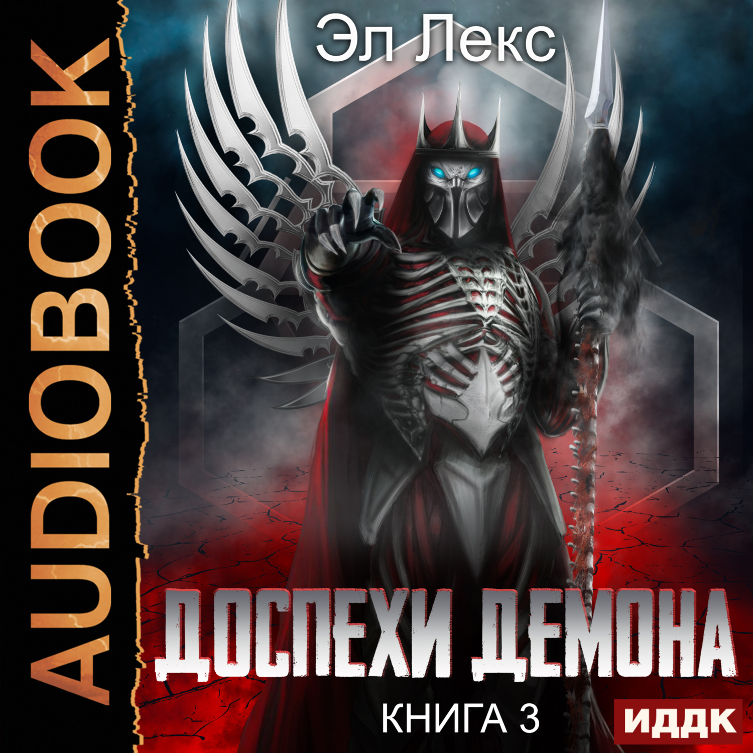 Обложка книги «Доспехи демона. Книга 3. Крылья»