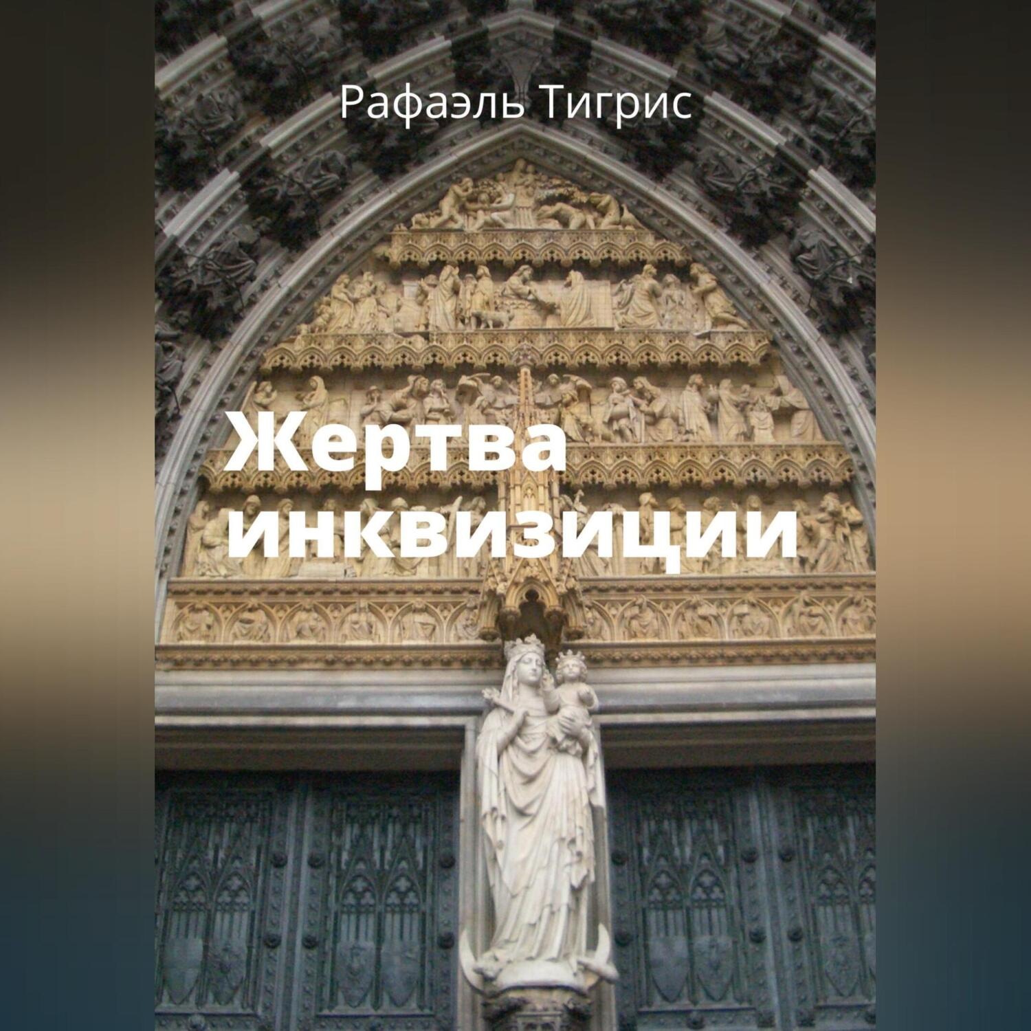 Обложка книги «Жертва инквизиции»