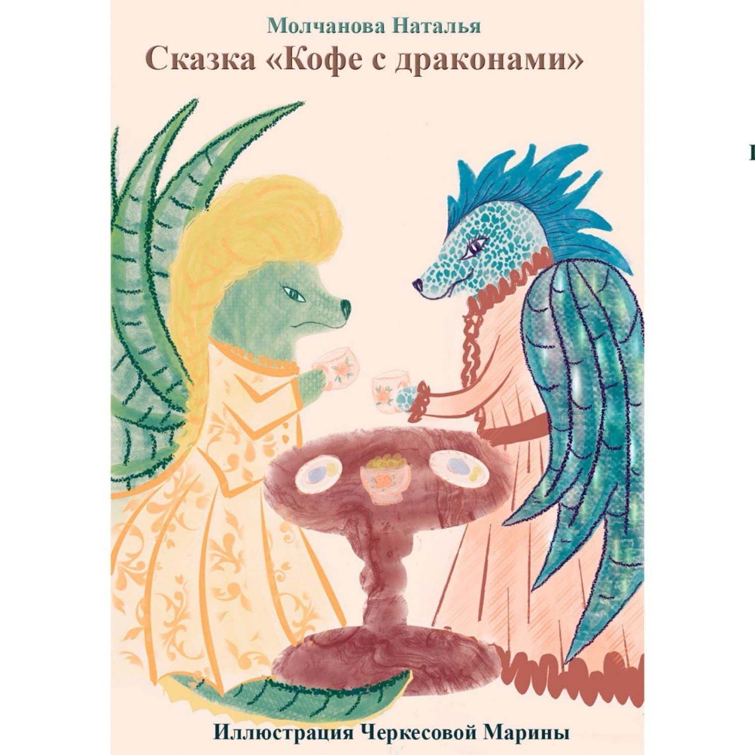 Обложка книги «Сказка «Кофе с драконами»»