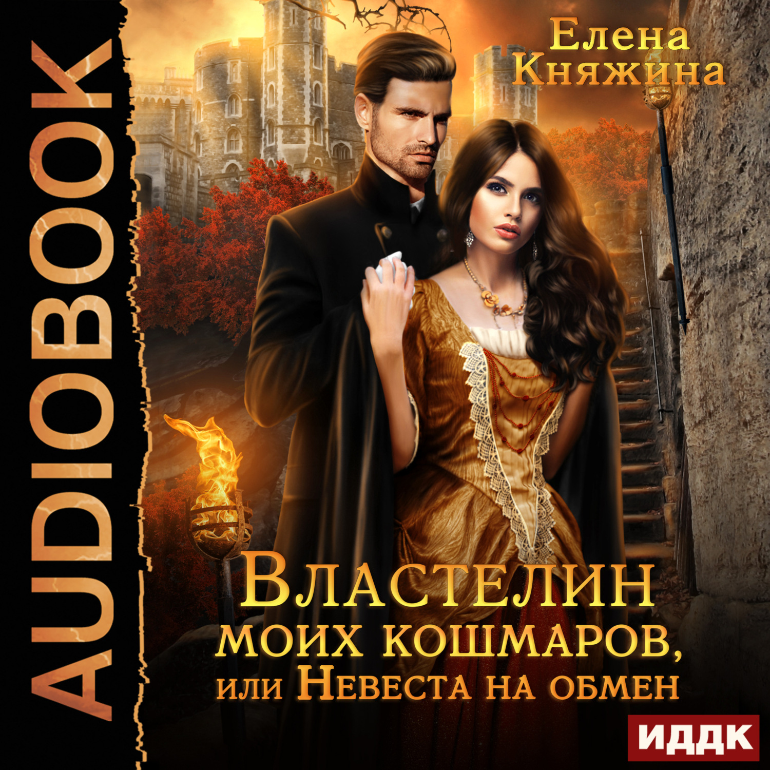Обложка книги «Властелин моих кошмаров, или Невеста на обмен»