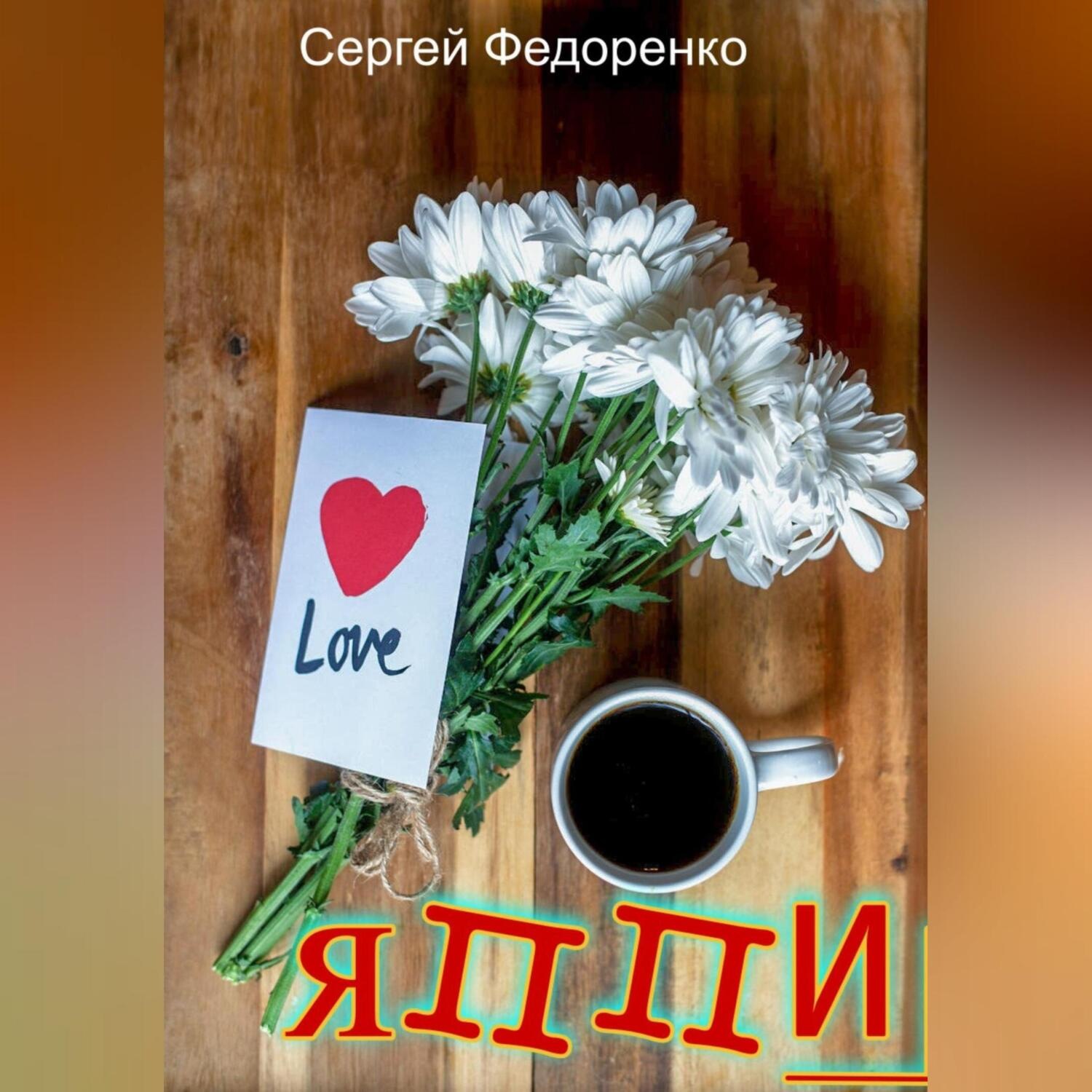 Обложка книги «ЯППИ»