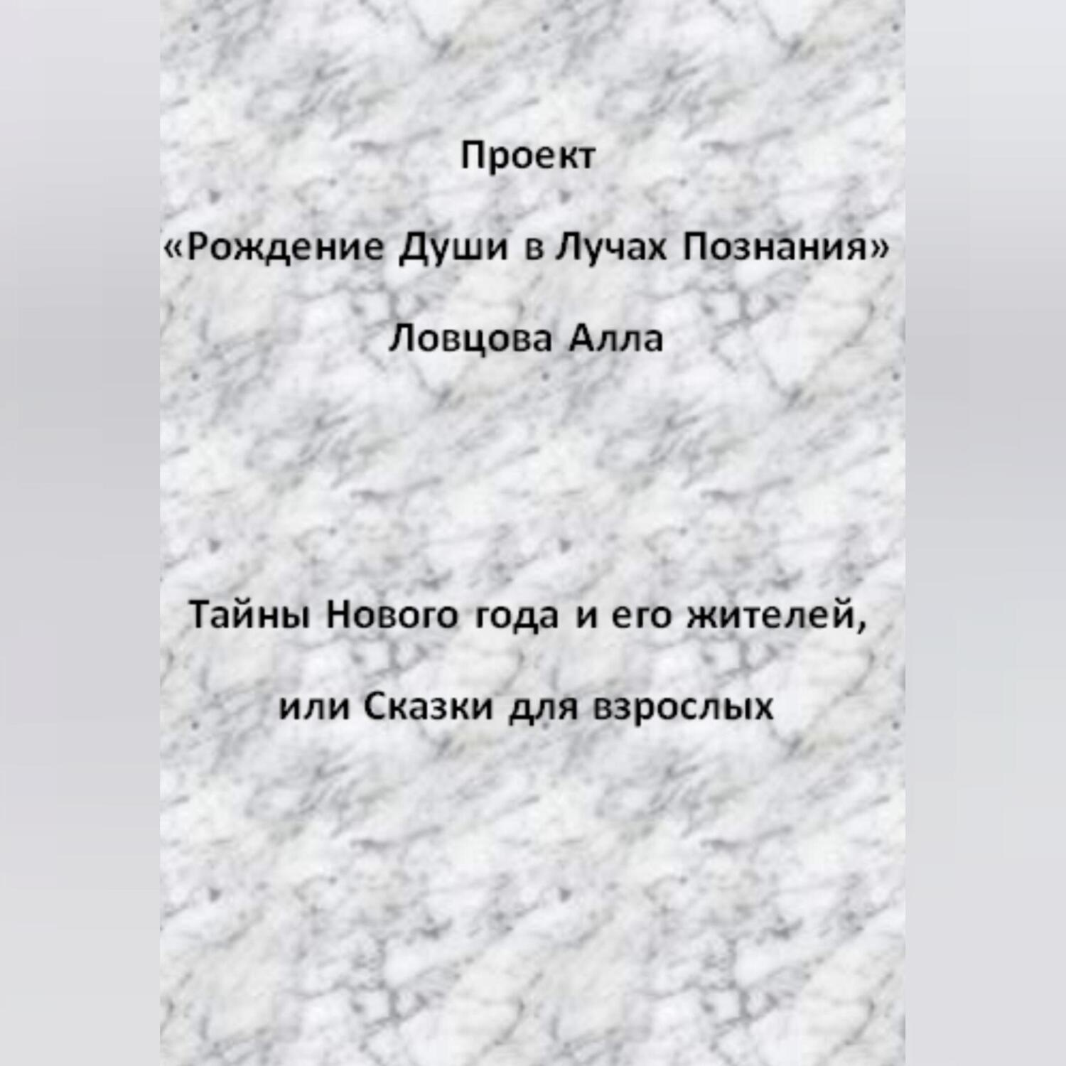 Обложка книги «Тайны Нового года и его жителей, или Сказки для взрослых»