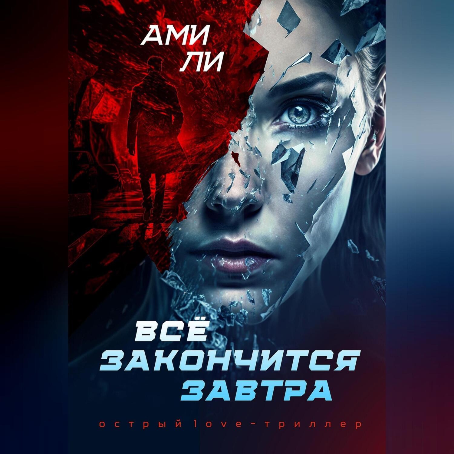 Обложка книги «Все закончится завтра»