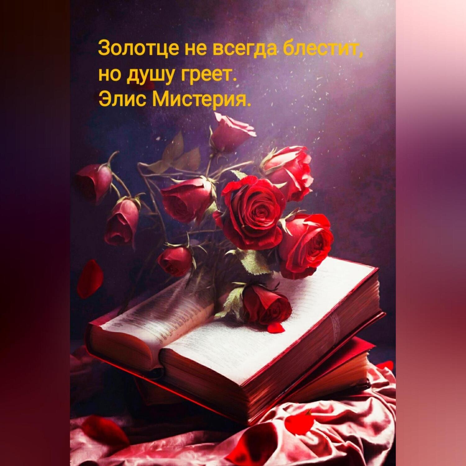 Обложка книги «Золотце не всегда блестит, но душу греет.»
