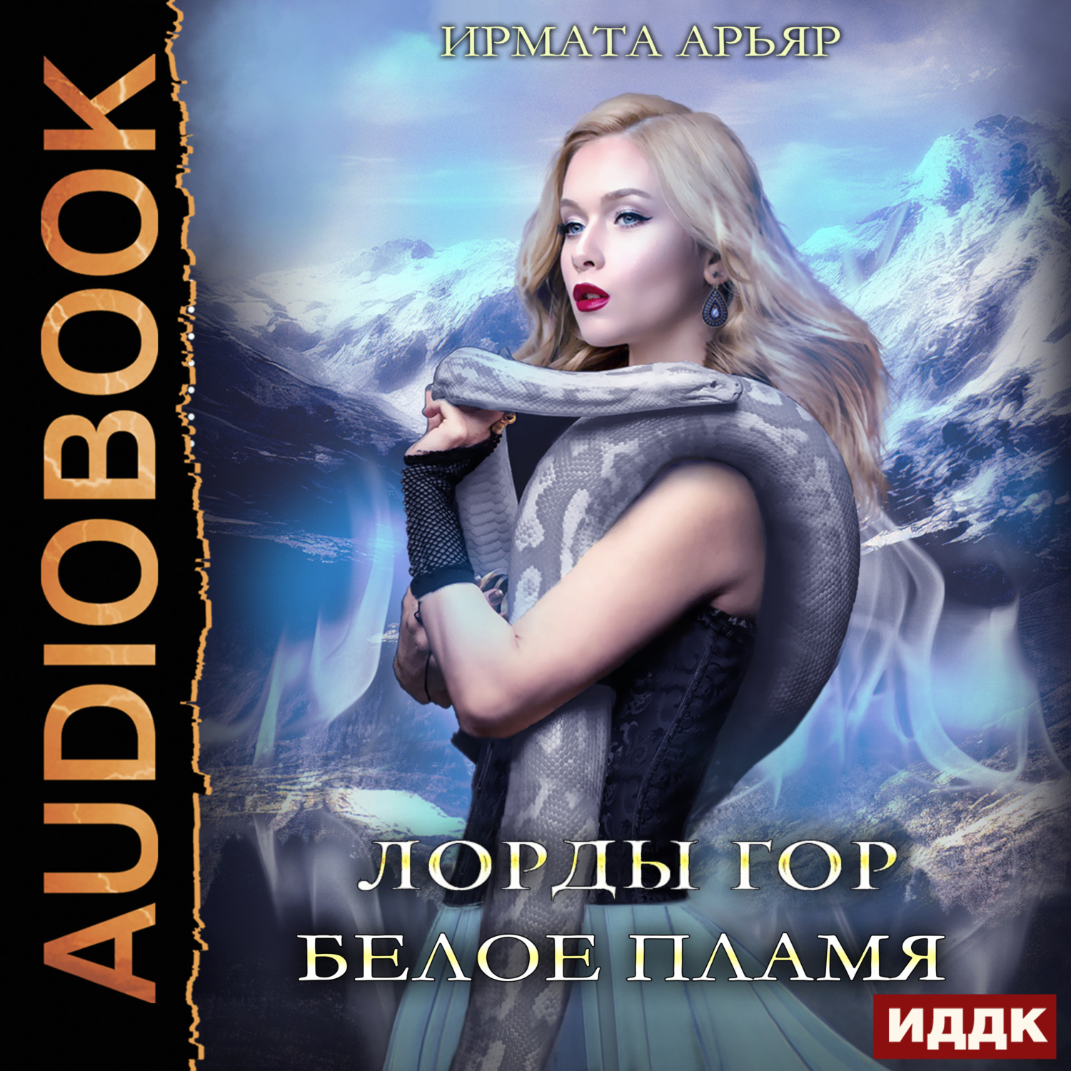 Обложка книги «Лорды гор. Книга 3. Белое пламя»