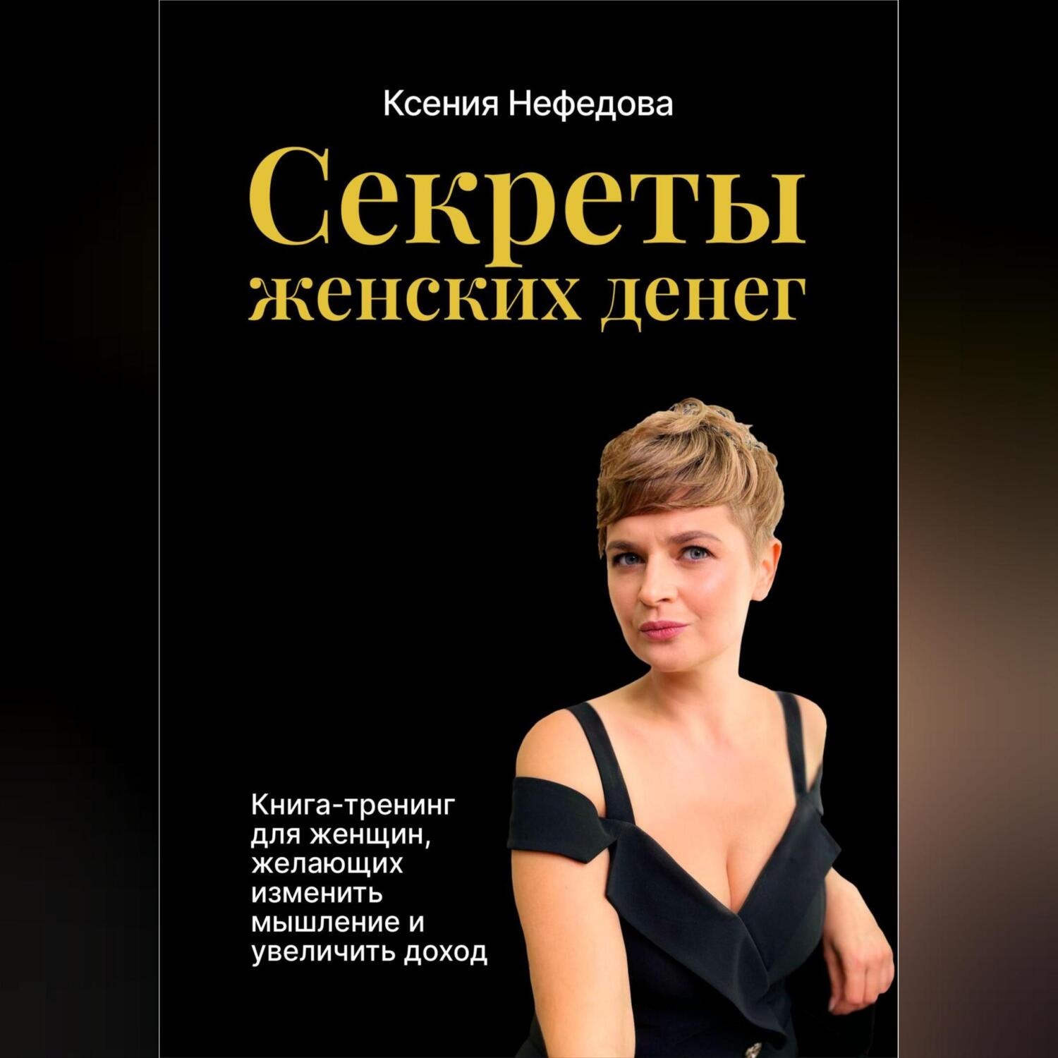 Обложка книги «Секреты женских денег»