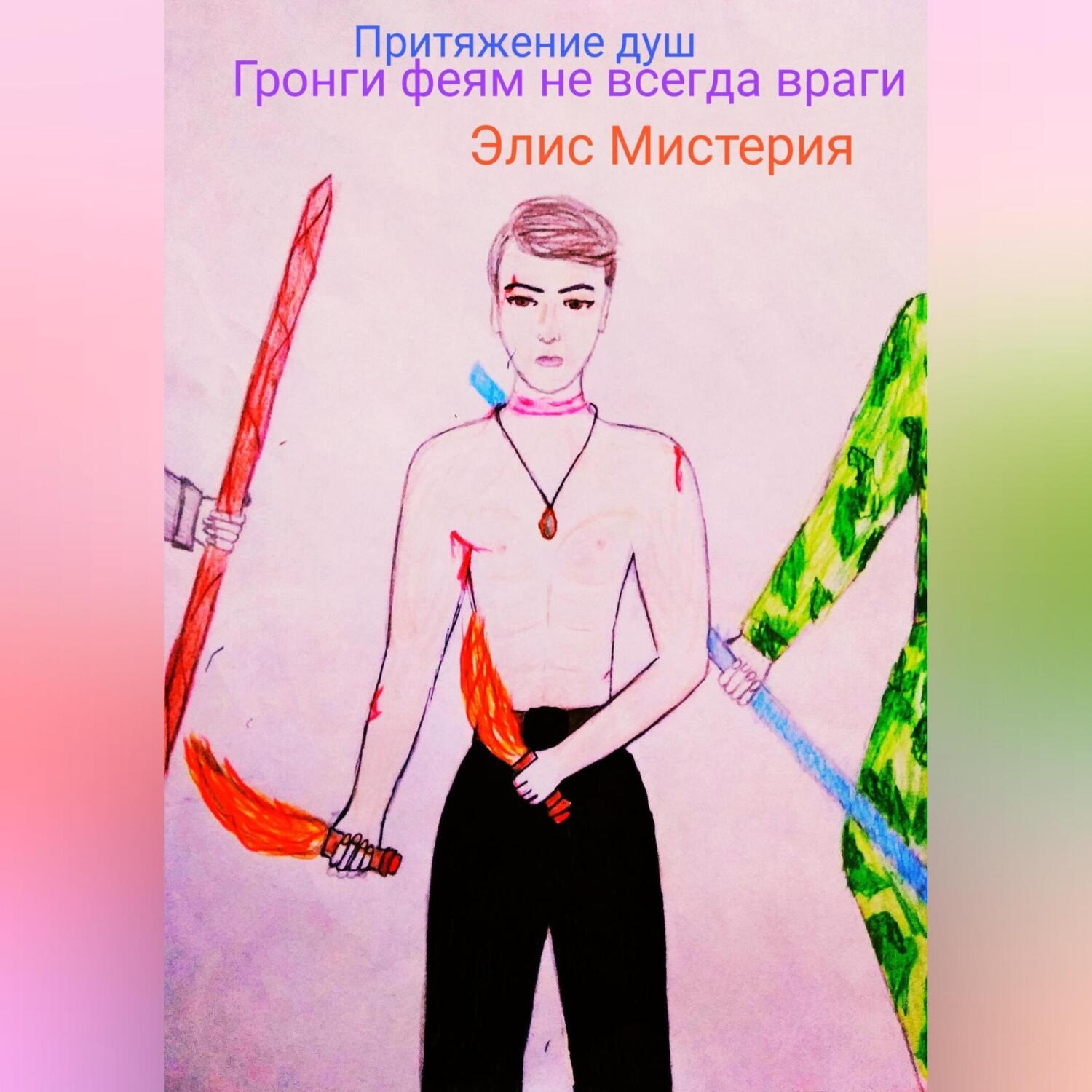 Обложка книги «Притяжение душ. Гронги феям не всегда враги»