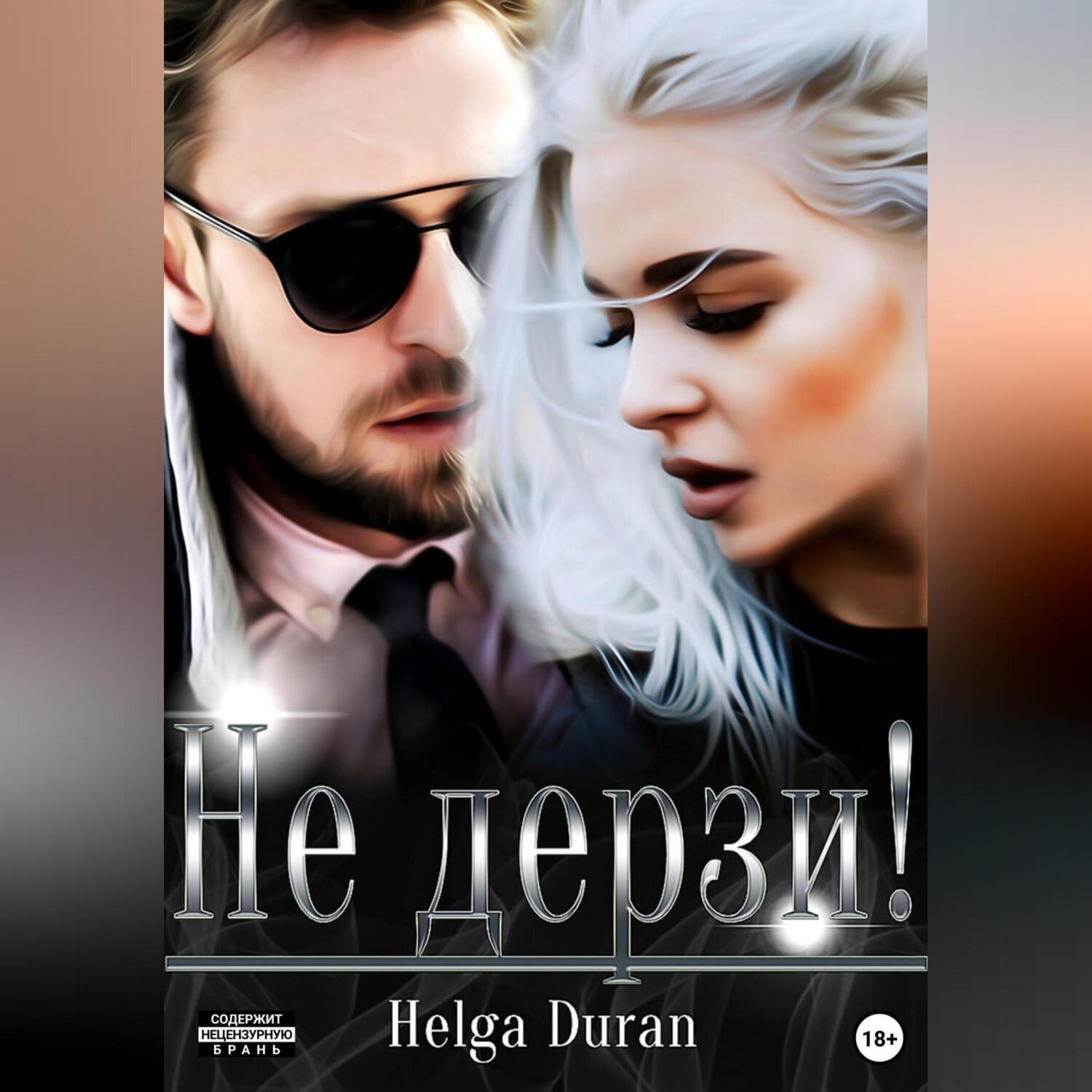 Обложка книги «Не дерзи!»