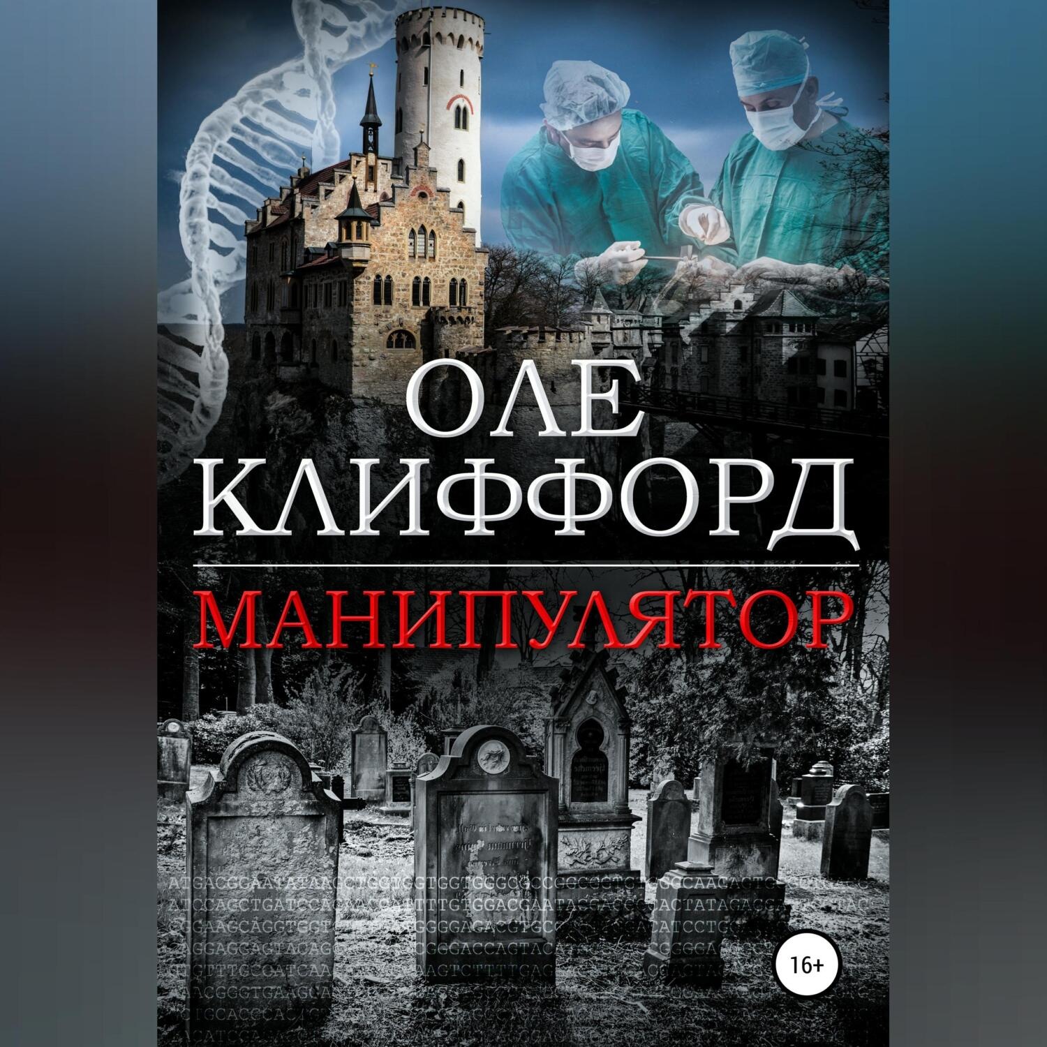 Обложка книги «Манипулятор»