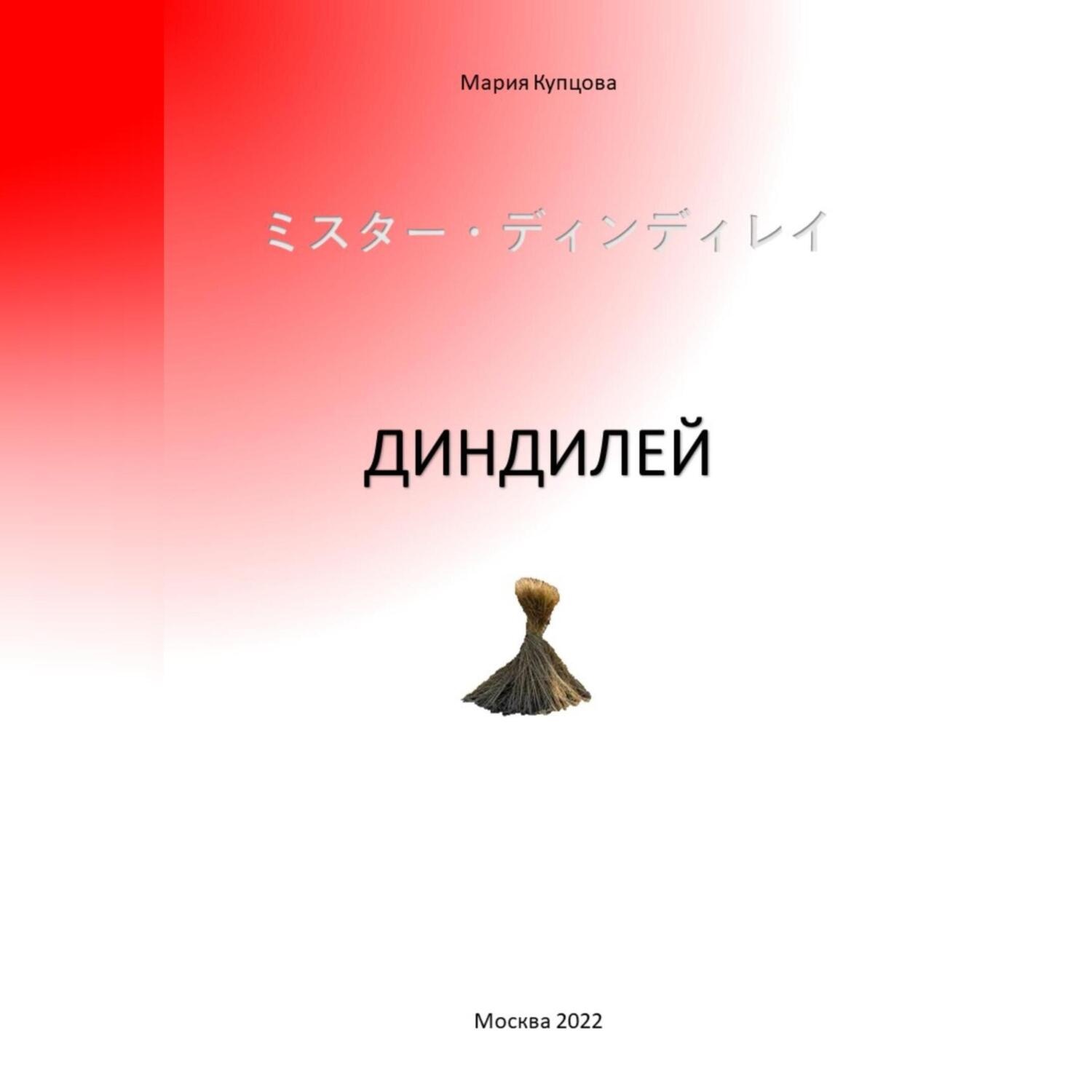 Обложка книги «Диндилей»