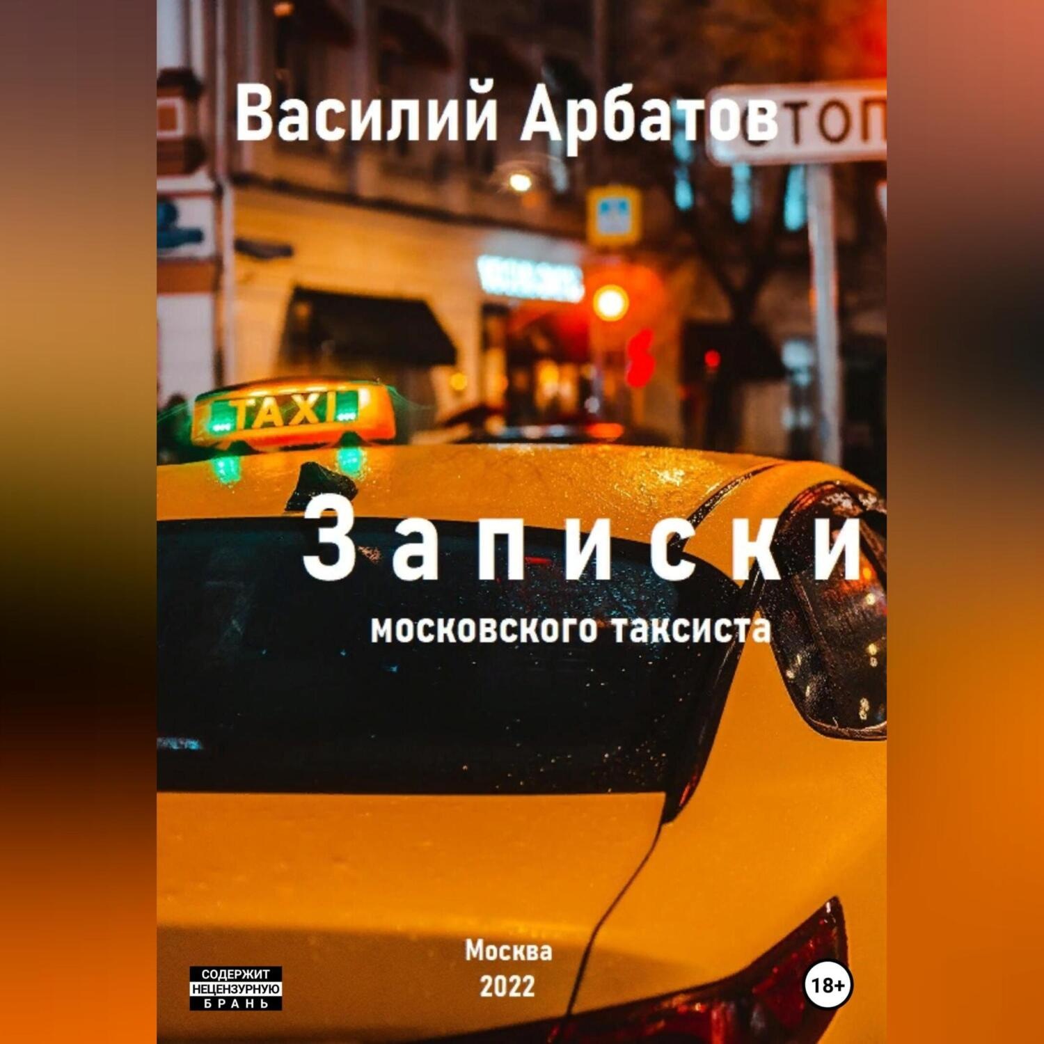 Обложка книги «Записки московского таксиста»