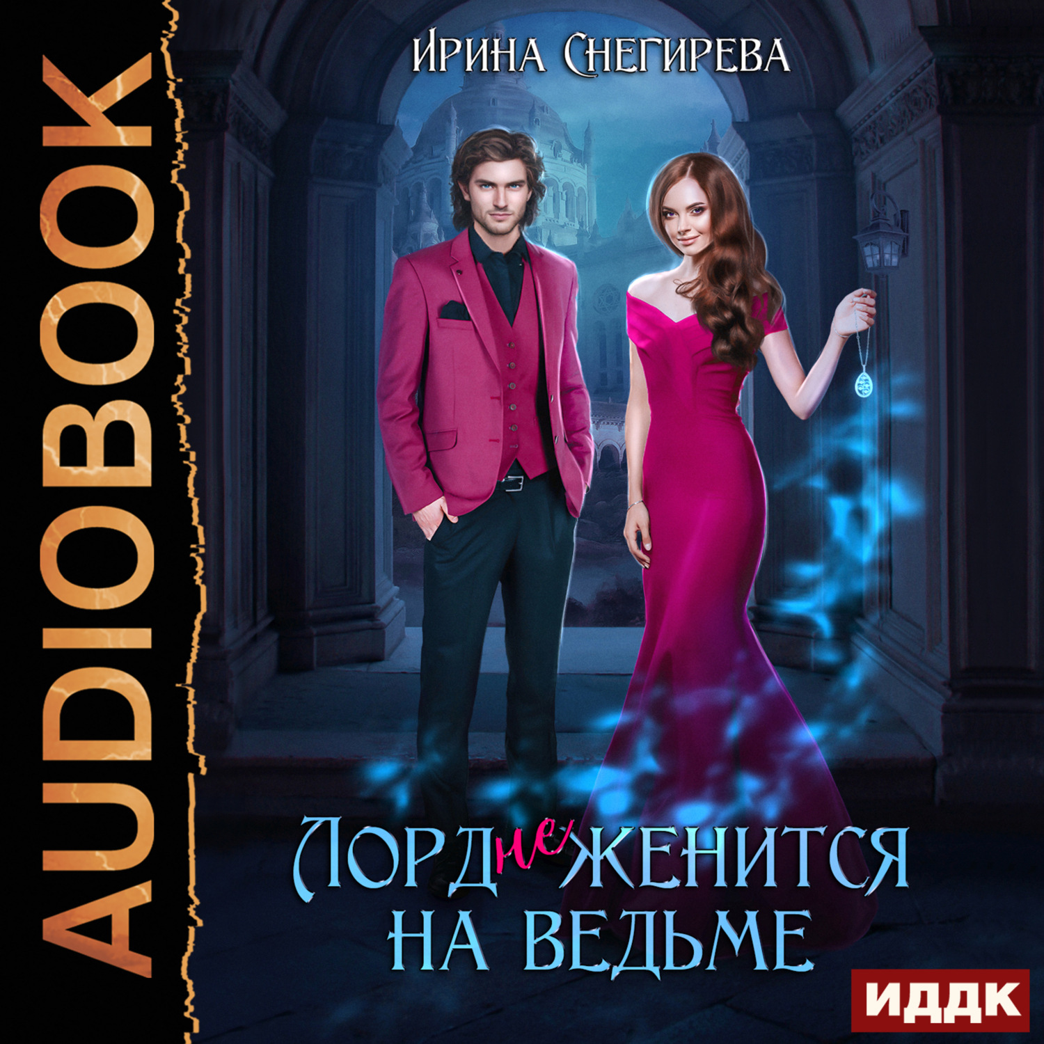 Обложка книги «Лорд (не) женится на ведьме»