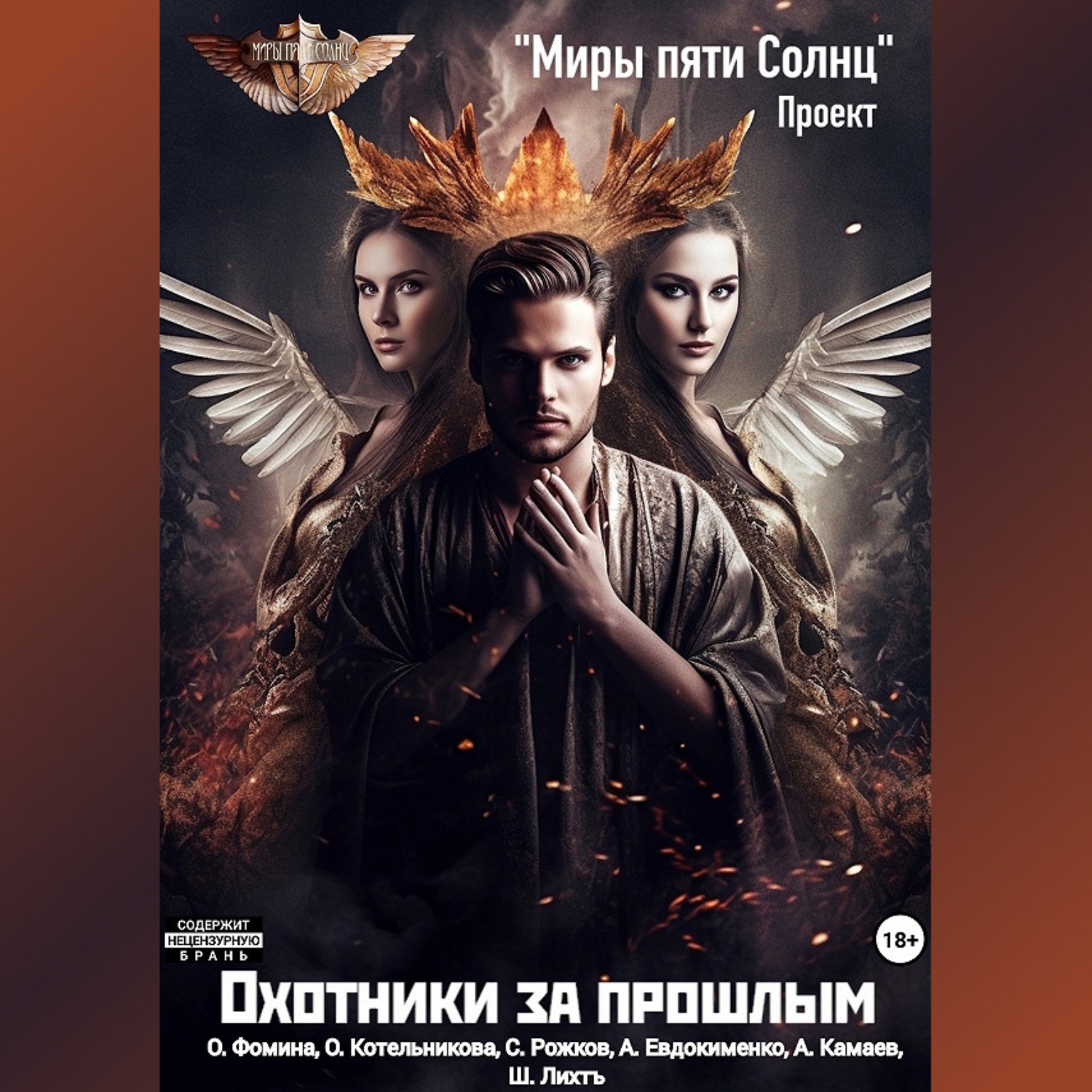 Обложка книги «Проект «Миры пяти солнц». Охотники за прошлым»