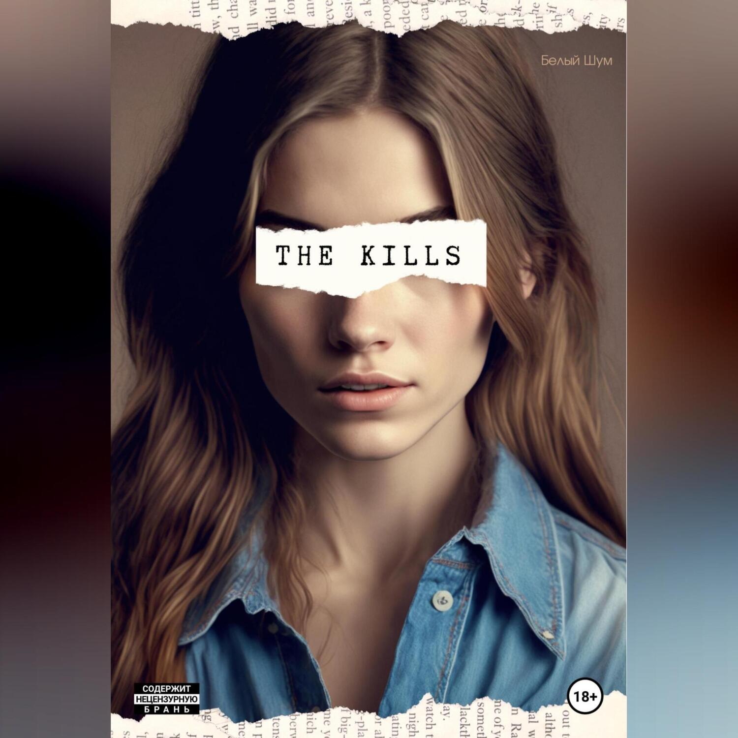 Обложка книги «The Kills»