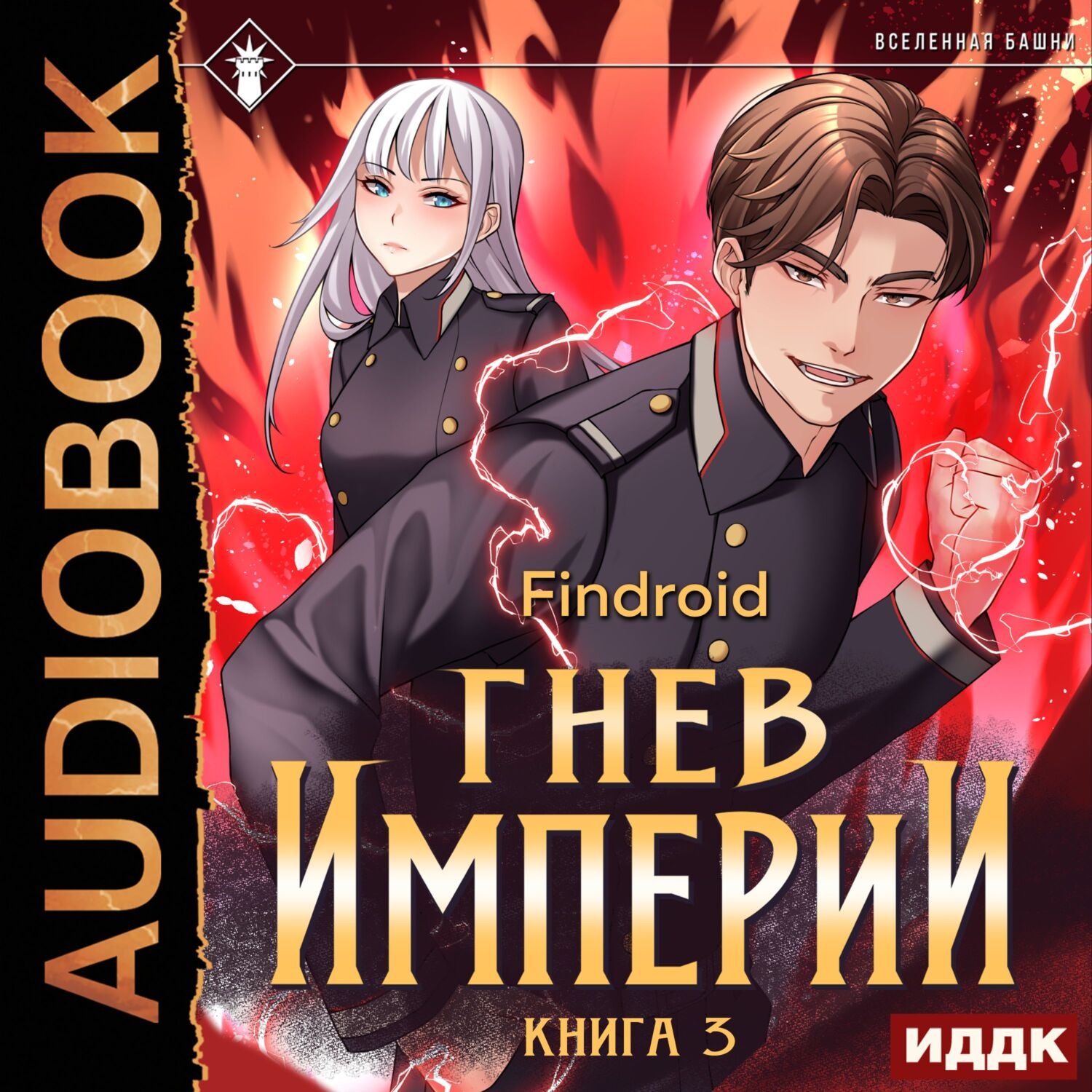 Обложка книги «Гнев Империи. Книга 3»