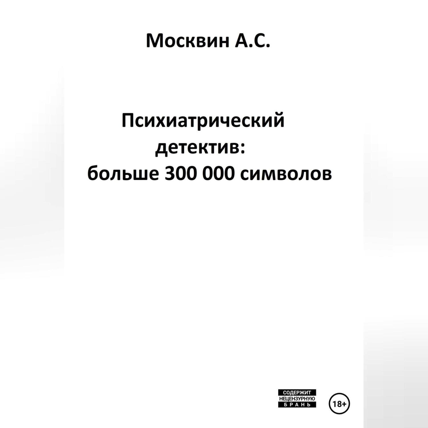 Обложка книги «Психиатрический детектив: больше 300 000 символов»