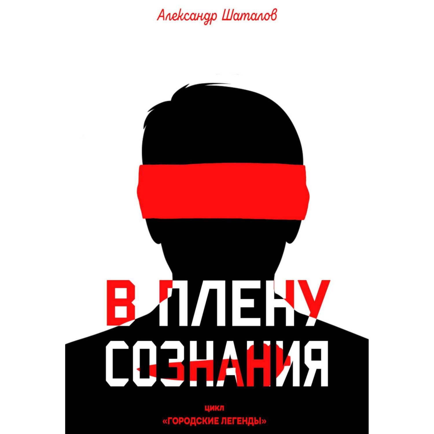 Обложка книги «В плену сознания»