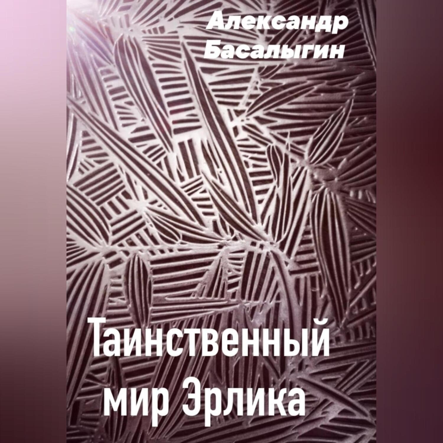 Обложка книги «Таинственный мир Эрлика»