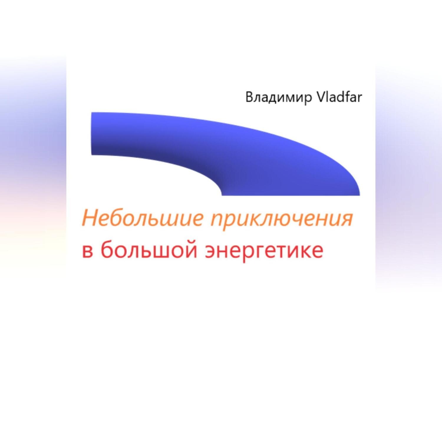 Обложка книги «Небольшие приключения в большой энергетике»