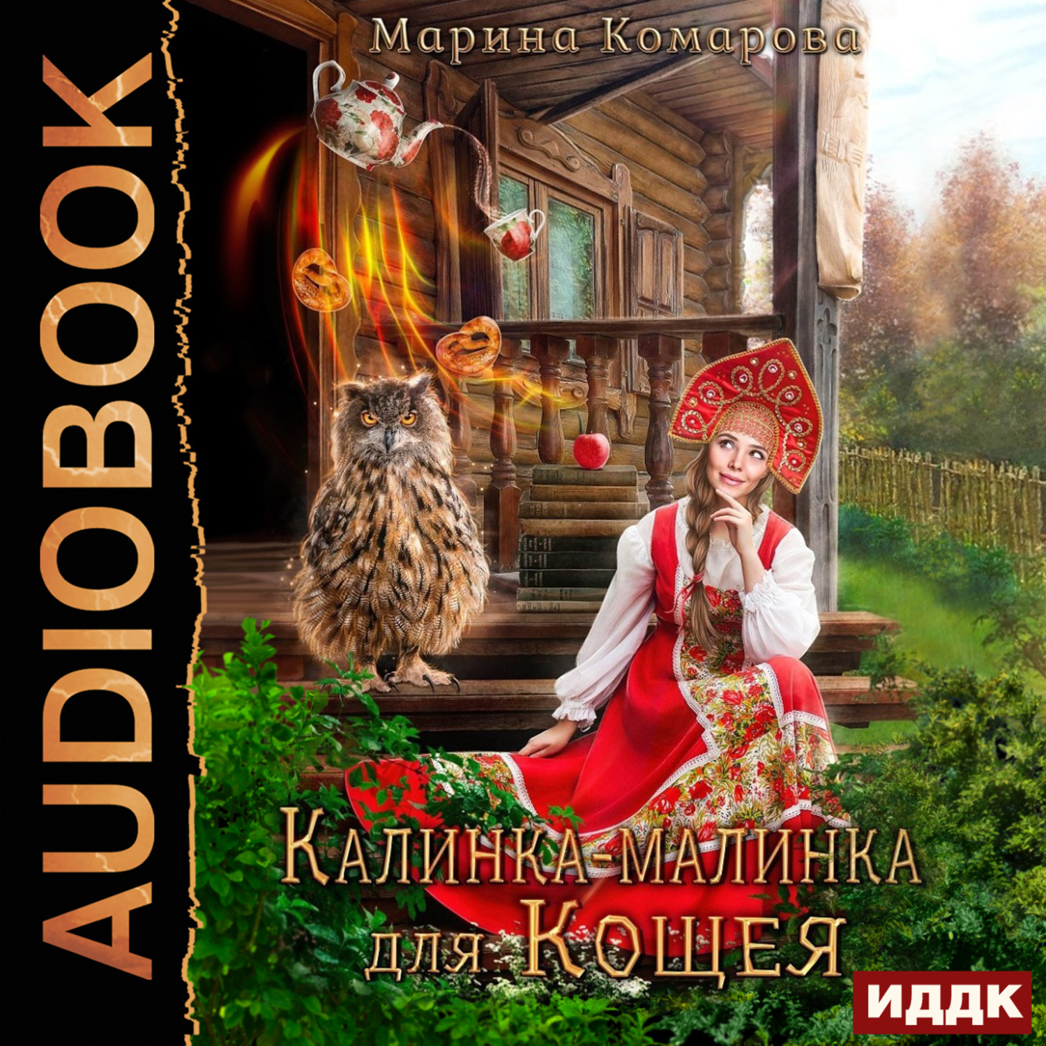 Обложка книги «Калинка-малинка для Кощея»