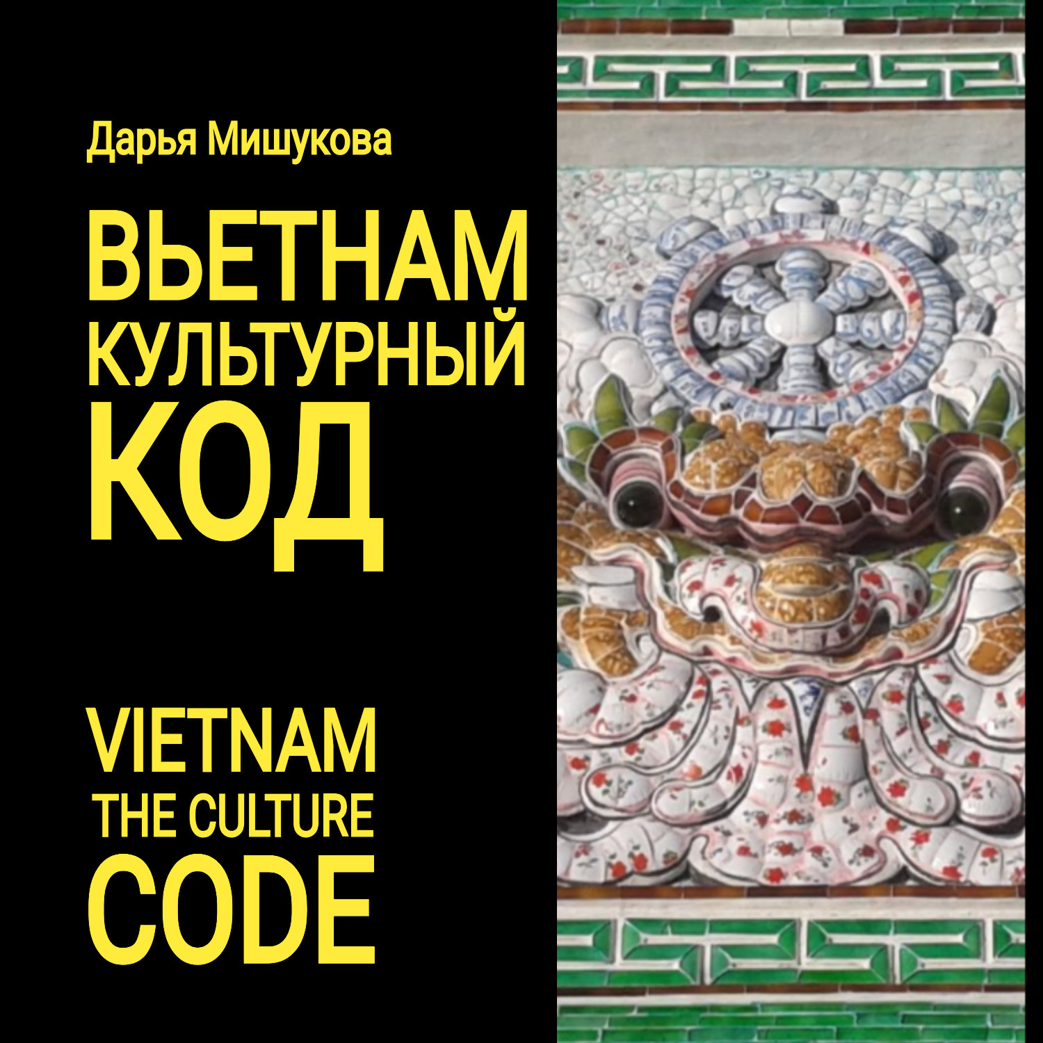 Обложка книги «Вьетнам. Культурный код»