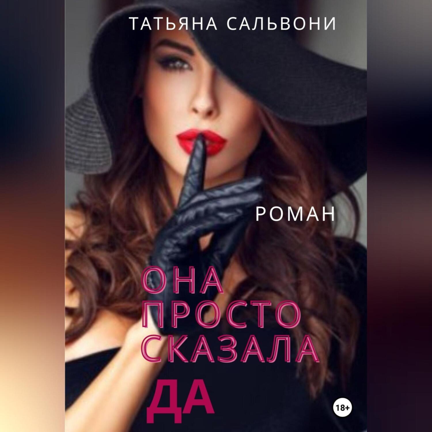 Обложка книги «Она просто сказала «Да»»