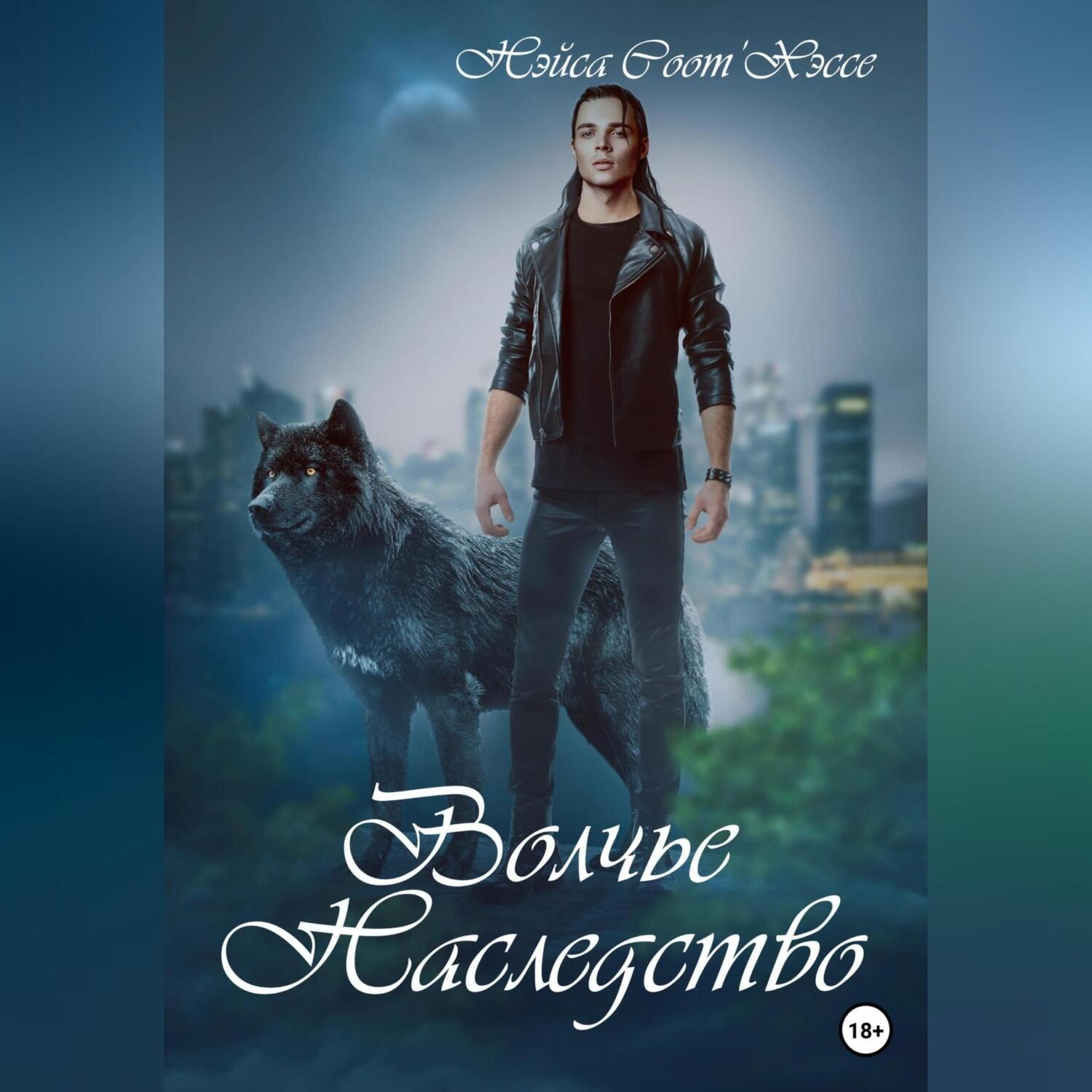 Обложка книги «Волчье наследство»