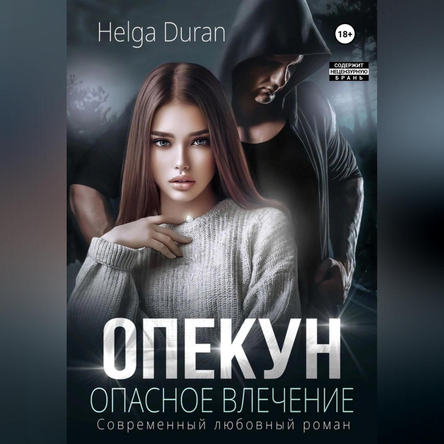 Обложка книги «Опекун. Опасное влечение»