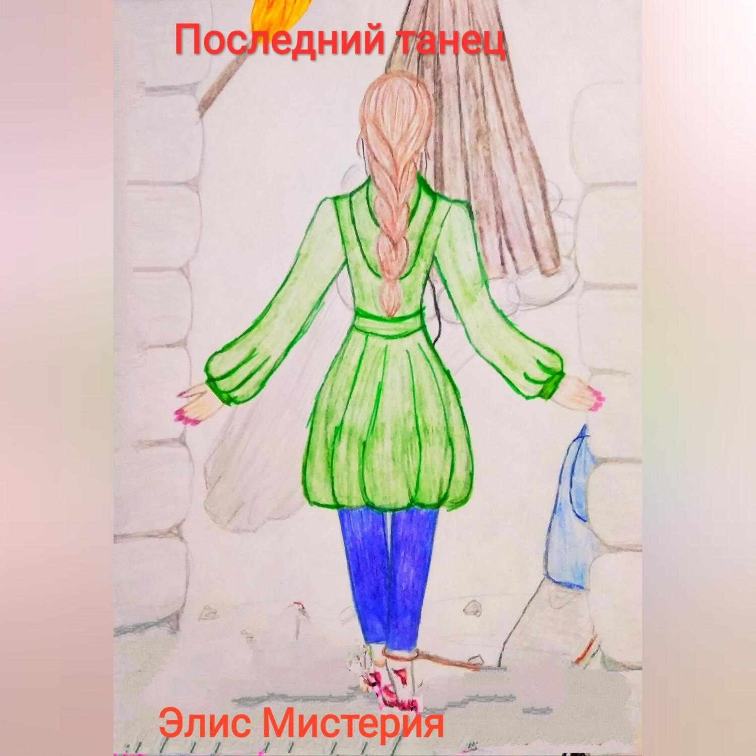 Обложка книги «Последний танец»