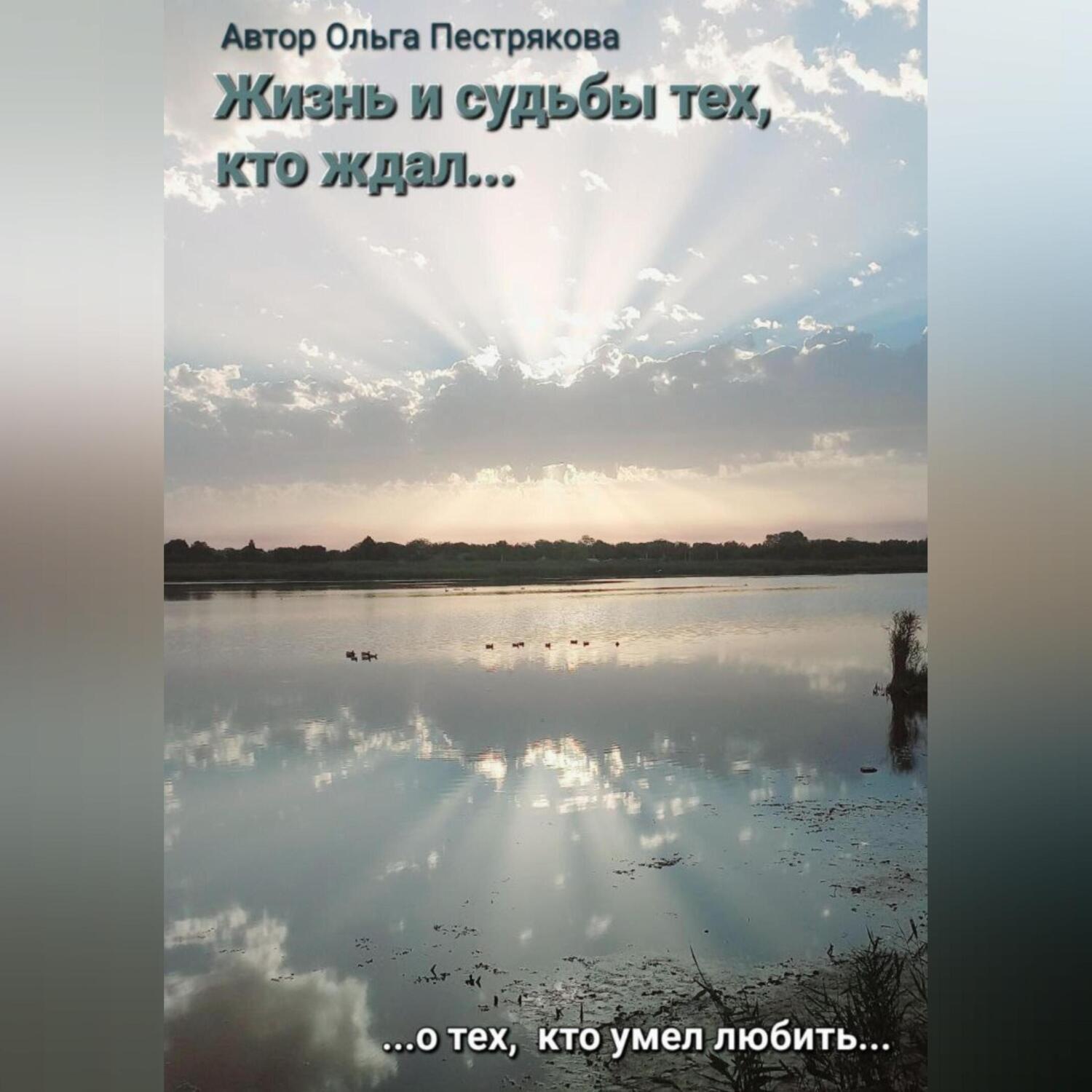 Обложка книги «Жизни и судьбы тех, кто ждал…»