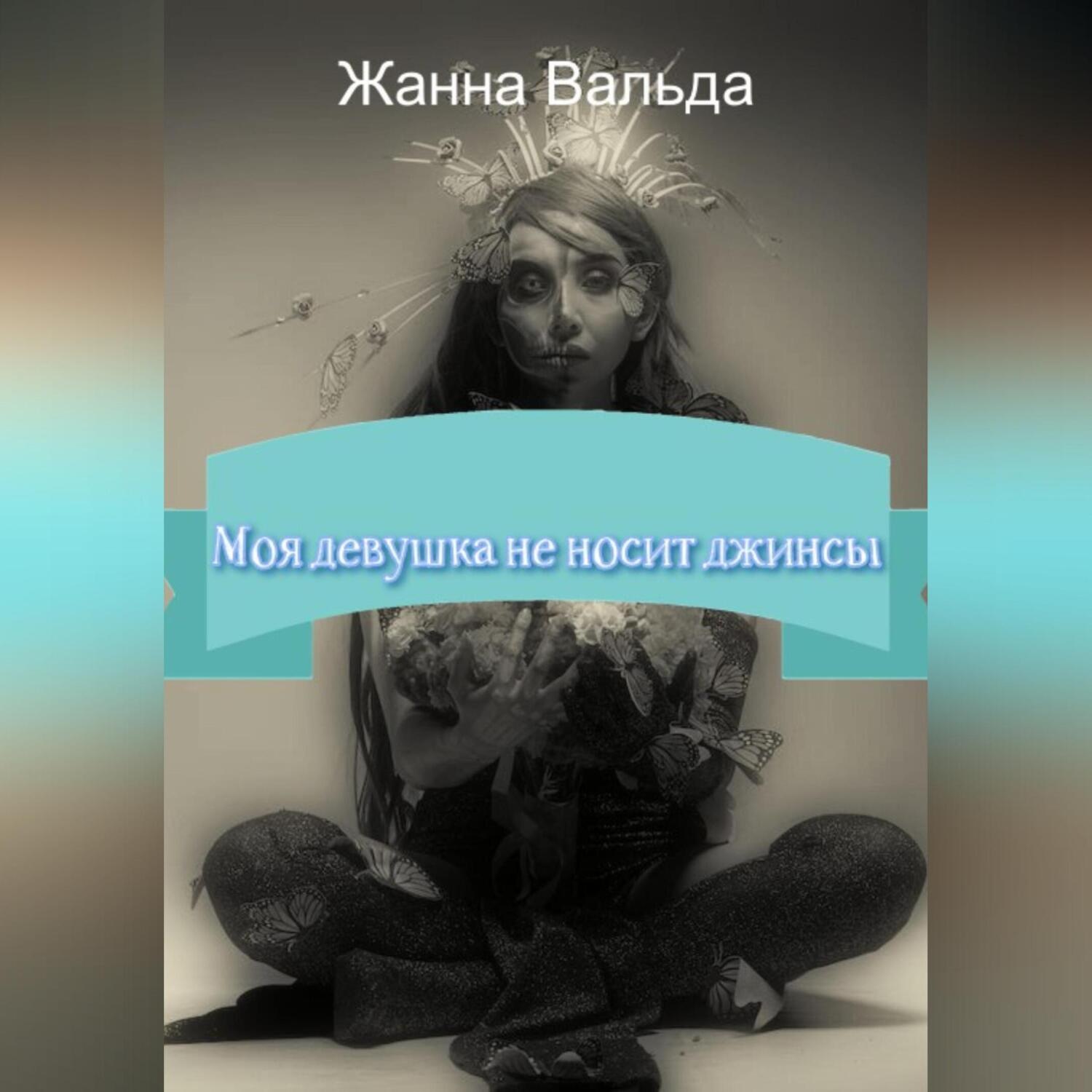 Обложка книги «Моя девушка не носит джинсы»