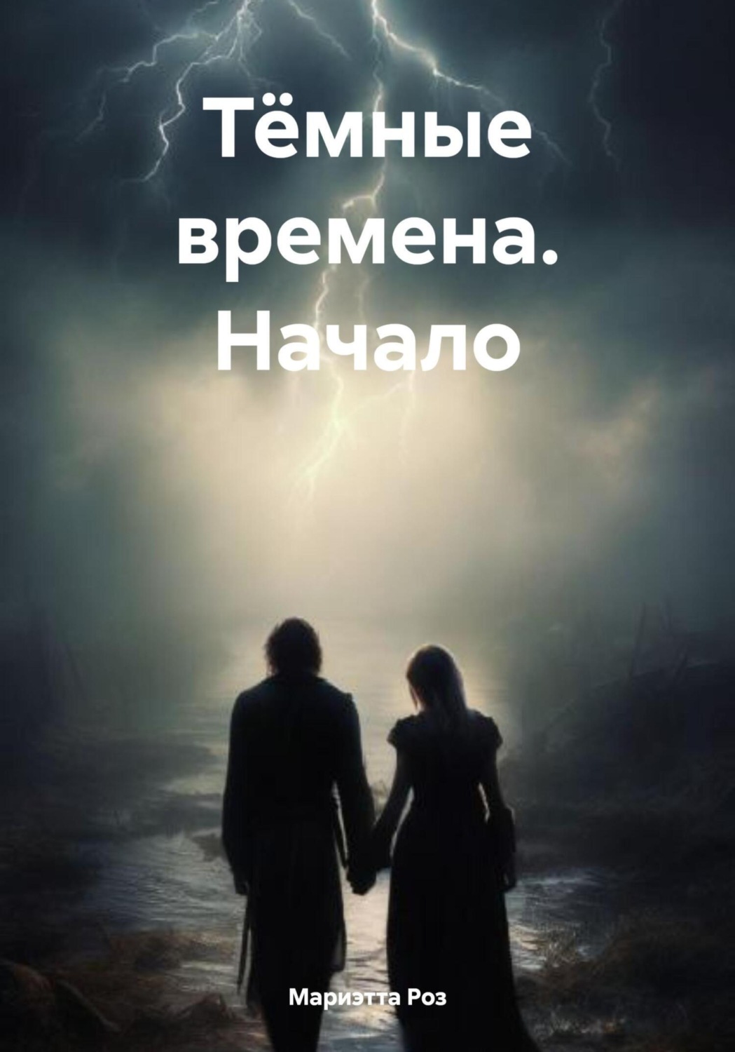 Обложка книги «Тёмные времена. Начало»