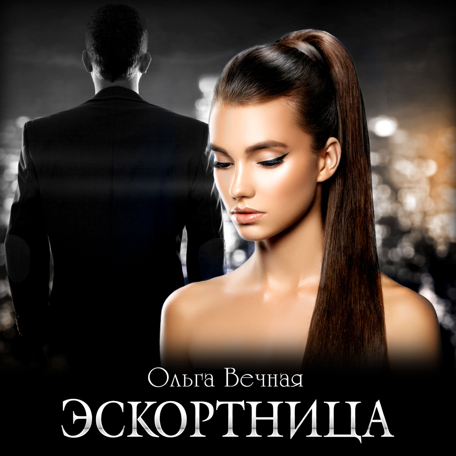 Обложка книги «Эскортница»