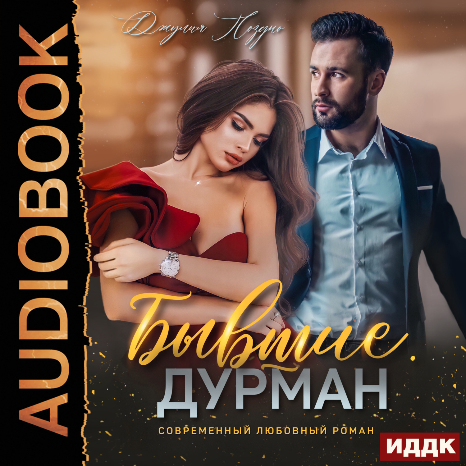 Обложка книги «Бывшие. Дурман»