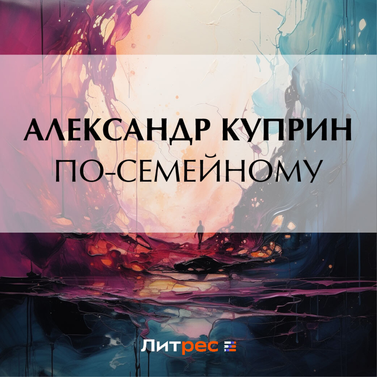 Обложка книги «По-семейному»