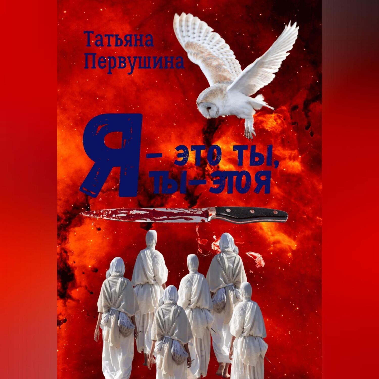 Обложка книги «Я – это ты, ты – это я»